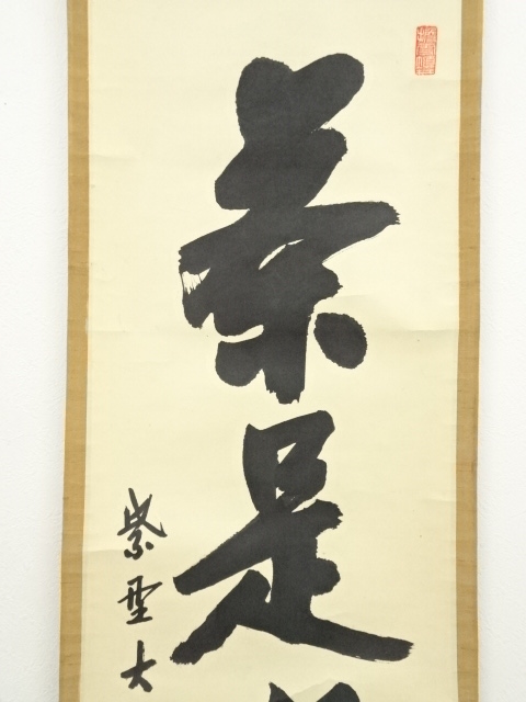 道具 ] - 道具 大徳寺 尾関桃林筆 「茶是長寿友」一行書 肉筆紙本掛軸